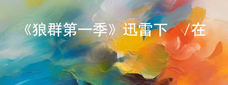 陳順娣發布《狼群第一季》迅雷下載/在線觀看-犯罪歷史-美劇天堂